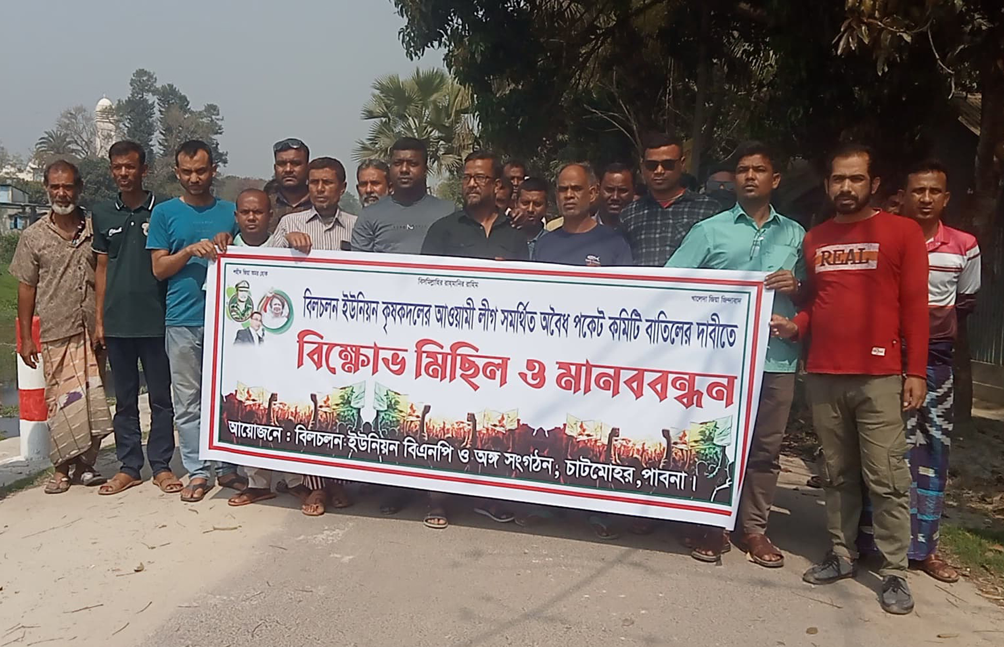 চাটমোহরে কৃষকদলের কমিটি নিয়ে বিরোধ; পাল্টাপাল্টি প্রতিবাদ সভা মানববন্ধন